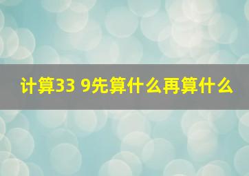 计算33 9先算什么再算什么